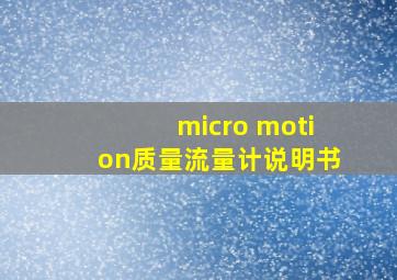 micro motion质量流量计说明书